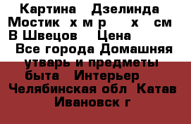 	 Картина “ Дзелинда. Мостик.“х.м р. 50 х 40см. В.Швецов. › Цена ­ 6 000 - Все города Домашняя утварь и предметы быта » Интерьер   . Челябинская обл.,Катав-Ивановск г.